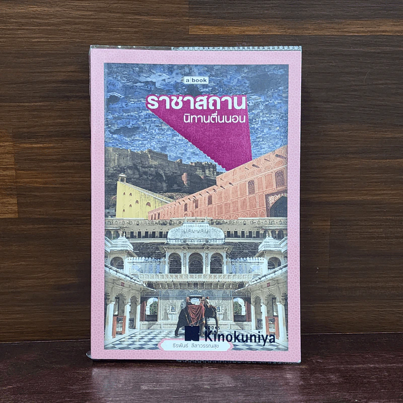 ราชาสถาน นิทานตื่นนอน - ธีรพันธ์ ลีลาวรรณสุข รูปที่ 1