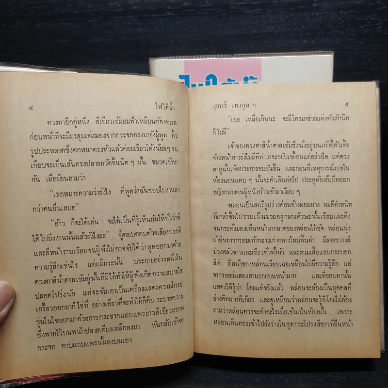 ไฟใต้น้ำ 2 เล่มจบ - สุภาว์ เทวกุลฯ รูปที่ 7