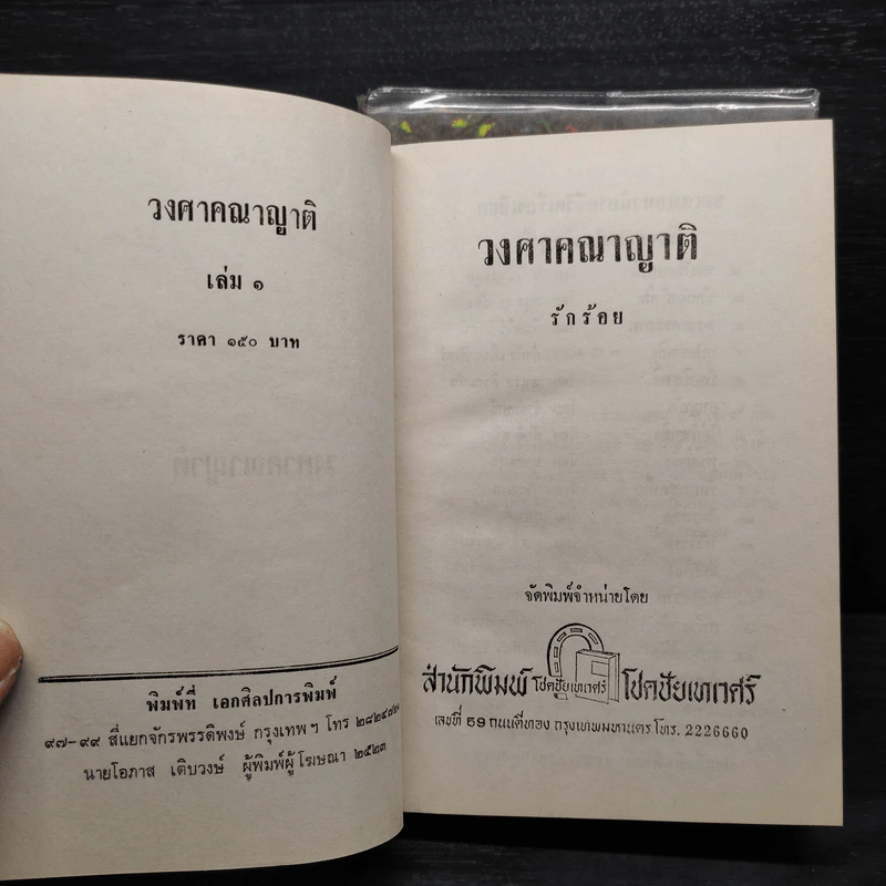 วงศาคณาญาติ 2 เล่มจบ - รักร้อย รูปที่ 6