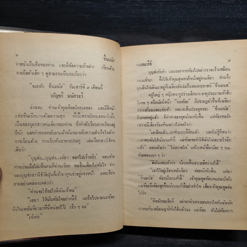 ชื่นมนัส 2 เล่มจบ - กมลนารีย์ รูปที่ 8