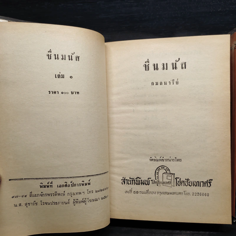 ชื่นมนัส 2 เล่มจบ - กมลนารีย์ รูปที่ 6