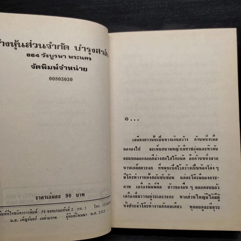 ยอดอนงค์ 2 เล่มจบ - ทมยันตี รูปที่ 7