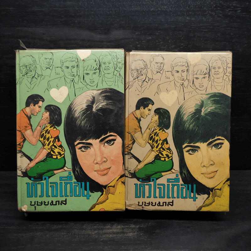 หัวใจเถื่อน 2 เล่มจบ - บุษยมาส รูปที่ 1
