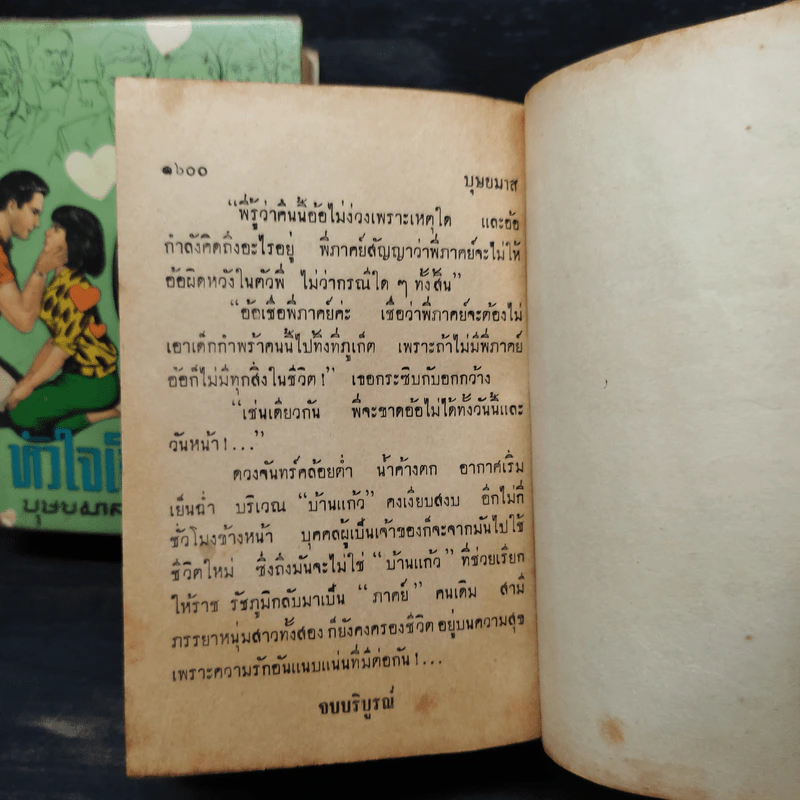 หัวใจเถื่อน 2 เล่มจบ - บุษยมาส รูปที่ 9