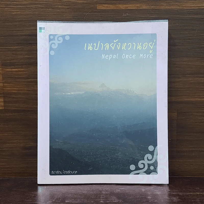 เนปาลยังหวานอยู่ - ธิดารัตน์ ไตรรัตนกุล รูปที่ 1