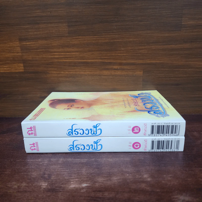 สรวงฟ้า 2 เล่มจบ - ลักษณาวดี รูปที่ 2