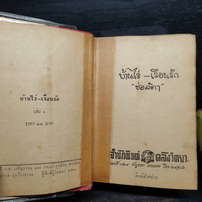 บ้านไร่-เรือนรัก 2 เล่มจบ -  ช่อลัดา รูปที่ 6