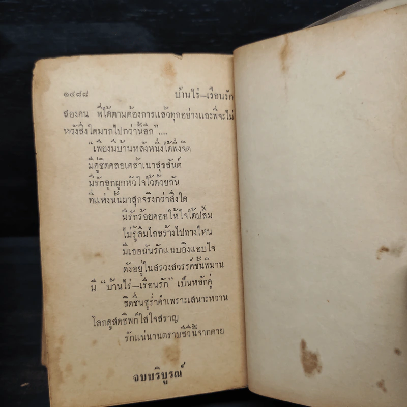 บ้านไร่-เรือนรัก 2 เล่มจบ -  ช่อลัดา รูปที่ 8