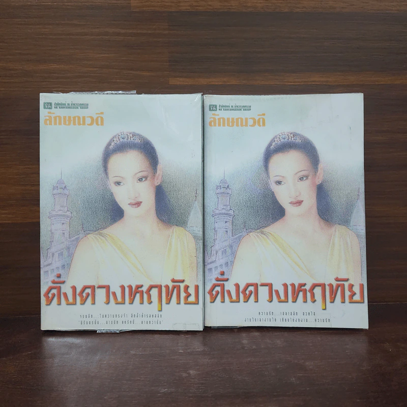 ดั่งดวงหฤทัย 2 เล่มจบ - ลักษณวดี รูปที่ 1