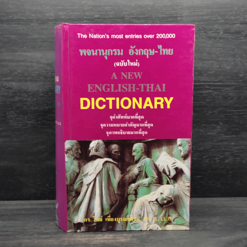 พจนานุกรม อังกฤษ-ไทย (ฉบับใหม่) - ดร.วิทย์ เที่ยงบูรณธรรม รูปที่ 1
