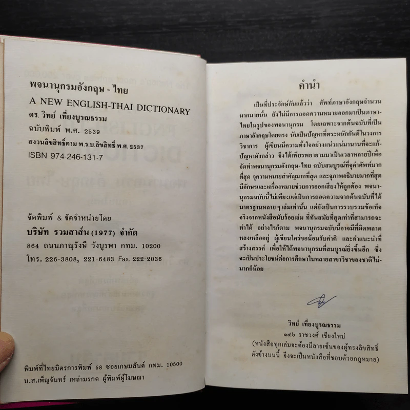 พจนานุกรม อังกฤษ-ไทย (ฉบับใหม่) - ดร.วิทย์ เที่ยงบูรณธรรม รูปที่ 6