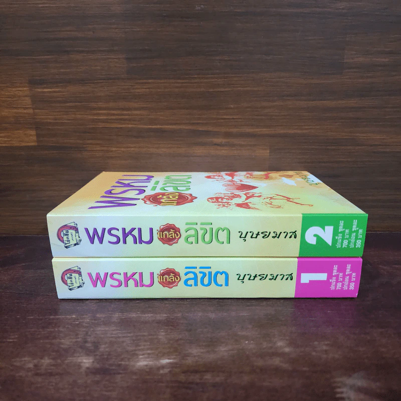 พรหมแกล้งลิขิต 2 เล่มจบ - บุษยมาส รูปที่ 2