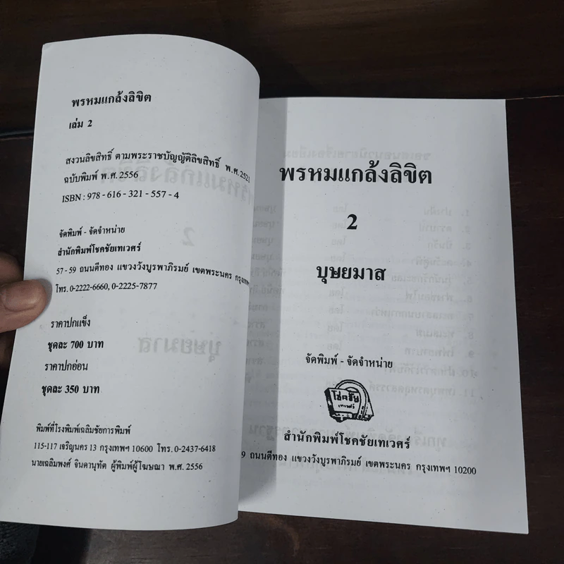 พรหมแกล้งลิขิต 2 เล่มจบ - บุษยมาส รูปที่ 8
