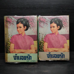 จำเลยรัก 2 เล่มจบ - ชูวงศ์ ฉายะจินดา