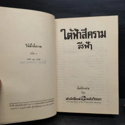 ใต้ฟ้าสีคราม 2 เล่มจบ - สีฟ้า รูปที่ 5