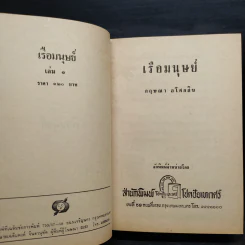 เรือมนุษย์ 2 เล่มจบ (ปกแข็ง) - กฤษณา อโศกสิน รูปที่ 6