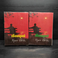เรือมนุษย์ 2 เล่มจบ (ปกแข็ง) - กฤษณา อโศกสิน รูปที่ 1