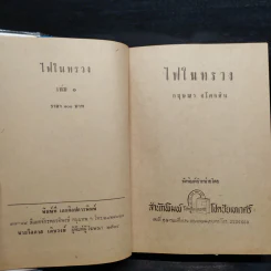 ไฟในทรวง 2 เล่มจบ - กฤษณา อโศกสิน รูปที่ 5