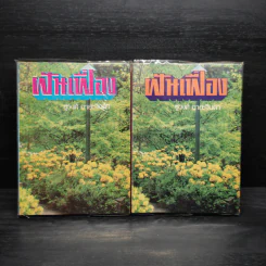 ฝันเฟื่อง 2 เล่มจบ - ชูวงศ์ ฉายะจินดา รูปที่ 1
