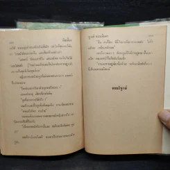 ฝันเฟื่อง 2 เล่มจบ - ชูวงศ์ ฉายะจินดา รูปที่ 8