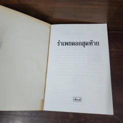 รำเพยดอกสุดท้าย - นายา รูปที่ 7