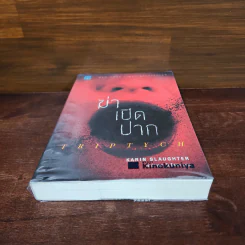 ฆ่าเปิดปาก TRIPTYCH - Karin Slaughter รูปที่ 4