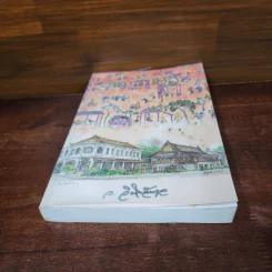 ตามลมปลิว - ว.วินิจฉัยกุล รูปที่ 4
