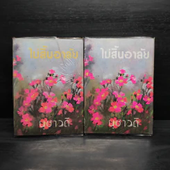 ไม่สิ้นอาลัย 2 เล่มจบ - นุชาวดี รูปที่ 1