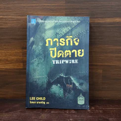 ภารกิจปิดตาย Tripwire - Lee Child, โรจนา นาเจริญ รูปที่ 1