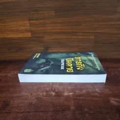 ภารกิจปิดตาย Tripwire - Lee Child, โรจนา นาเจริญ รูปที่ 3