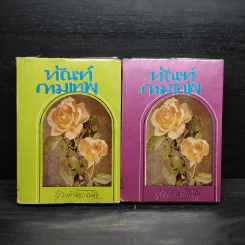 ทัณฑ์กามเทพ 2 เล่มจบ - ชูวงศ์ ฉายะจินดา