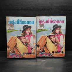 พรุ่งนี้ที่รอคอย 2 เล่มจบ - ม.มธุการี รูปที่ 1