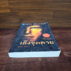 เล็งจุดตาย One Shot - Lee Child, โรจนา นาเจริญ รูปที่ 4