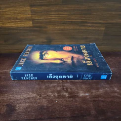 เล็งจุดตาย One Shot - Lee Child, โรจนา นาเจริญ รูปที่ 2