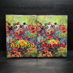 ศัตรู คู่สร้าง 2 เล่มจบ - กมลนารีย์ รูปที่ 1