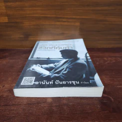 ชีวิตที่คุ้มค่า ฉบับสมบูรณ์ นุกูล ประจวบเหมาะ รูปที่ 4