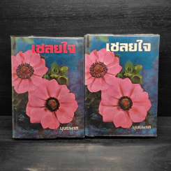 เชลยใจ 2 เล่มจบ - บุษยมาส รูปที่ 1