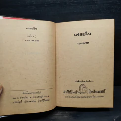 เชลยใจ 2 เล่มจบ - บุษยมาส รูปที่ 5