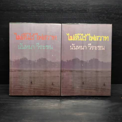 ไม่สิ้นไร้ ไฟสวาท 2 เล่มจบ - นันทนา วีระชน รูปที่ 1