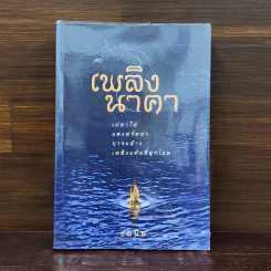 เพลิงนาคา - ชลนิล รูปที่ 1