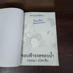 ขอบฟ้าจรดขอบน้ำ - กฤษณา อโศกสิน รูปที่ 7