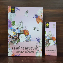 ขอบฟ้าจรดขอบน้ำ - กฤษณา อโศกสิน รูปที่ 1