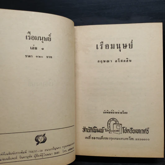 เรือมนุษย์ 2 เล่มจบ (ปกแข็ง) - กฤษณา อโศกสิน รูปที่ 6