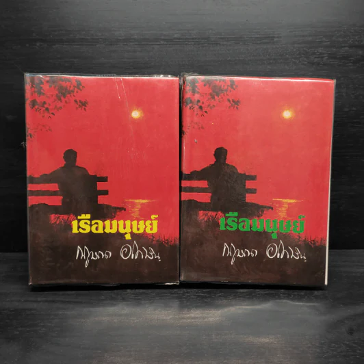 เรือมนุษย์ 2 เล่มจบ (ปกแข็ง) - กฤษณา อโศกสิน รูปที่ 1
