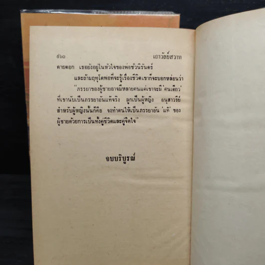 เถาวัลย์สวาท 2 เล่มจบ - กฤษณา อโศกสิน รูปที่ 8