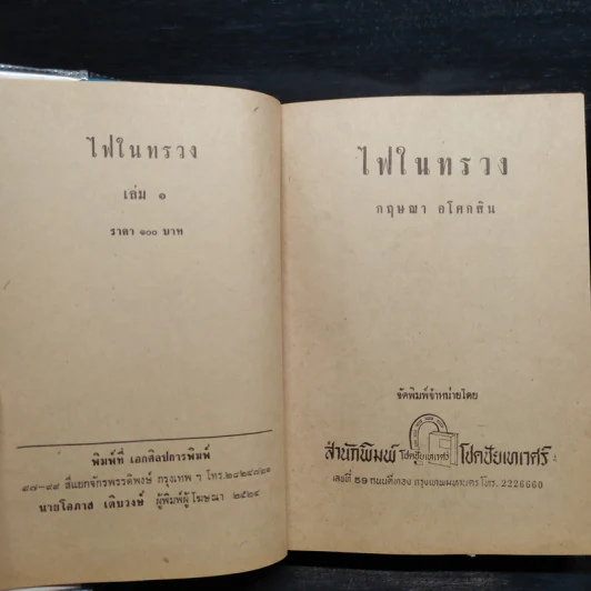 ไฟในทรวง 2 เล่มจบ - กฤษณา อโศกสิน รูปที่ 5