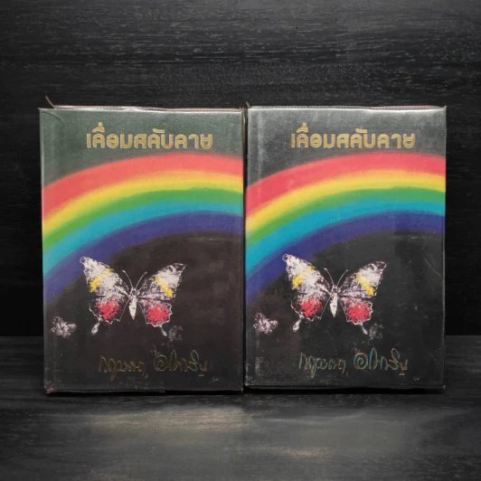 เลื่อมสลับลาย 2 เล่มจบ - กฤษณา อโศกสิน รูปที่ 1