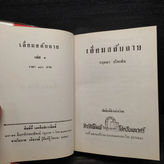 เลื่อมสลับลาย 2 เล่มจบ - กฤษณา อโศกสิน รูปที่ 5