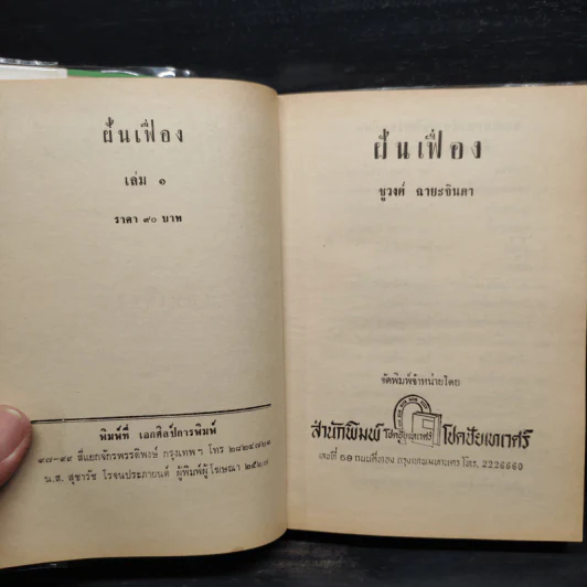 ฝันเฟื่อง 2 เล่มจบ - ชูวงศ์ ฉายะจินดา รูปที่ 5