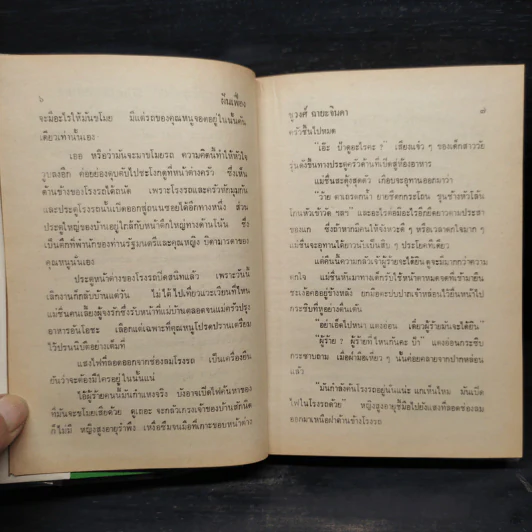 ฝันเฟื่อง 2 เล่มจบ - ชูวงศ์ ฉายะจินดา รูปที่ 7